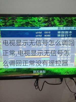 电视显示无信号怎么调回正常,电视显示无信号怎么调回正常没有遥控器