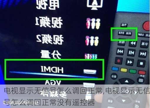 电视显示无信号怎么调回正常,电视显示无信号怎么调回正常没有遥控器-第2张图片-求稳装修网
