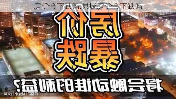 房价会下跌吗,县城房价会下跌吗