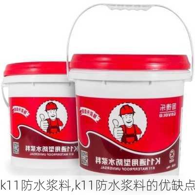 k11防水浆料,k11防水浆料的优缺点