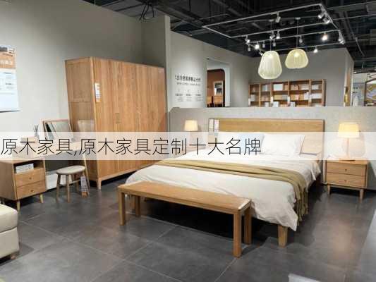 原木家具,原木家具定制十大名牌-第3张图片-求稳装修网