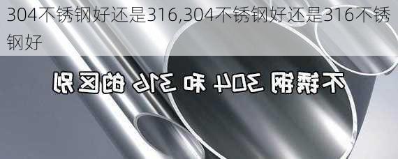 304不锈钢好还是316,304不锈钢好还是316不锈钢好-第2张图片-求稳装修网