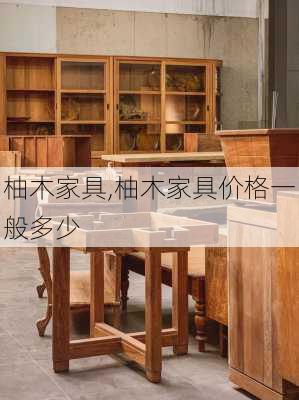 柚木家具,柚木家具价格一般多少-第1张图片-求稳装修网