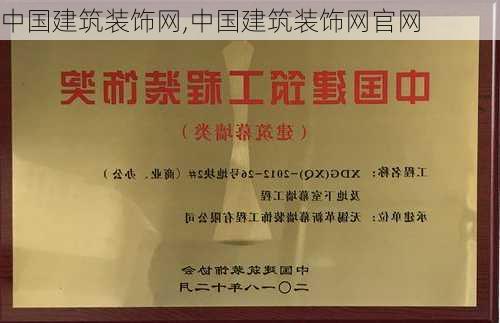 中国建筑装饰网,中国建筑装饰网官网-第3张图片-求稳装修网