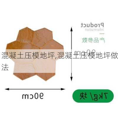 混凝土压模地坪,混凝土压模地坪做法-第3张图片-求稳装修网