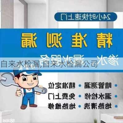 自来水检漏,自来水检漏公司-第3张图片-求稳装修网