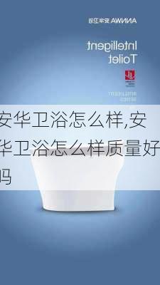 安华卫浴怎么样,安华卫浴怎么样质量好吗-第2张图片-求稳装修网