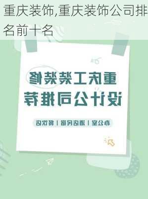 重庆装饰,重庆装饰公司排名前十名-第2张图片-求稳装修网