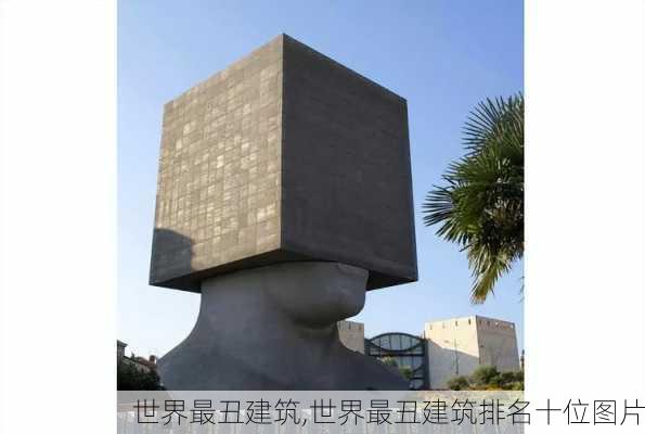 世界最丑建筑,世界最丑建筑排名十位图片-第1张图片-求稳装修网