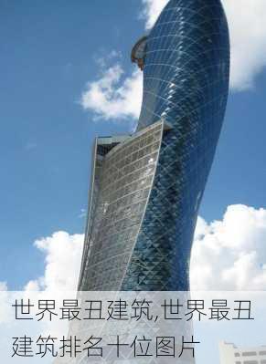 世界最丑建筑,世界最丑建筑排名十位图片-第2张图片-求稳装修网