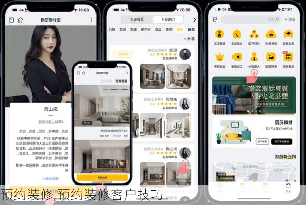 预约装修,预约装修客户技巧-第2张图片-求稳装修网