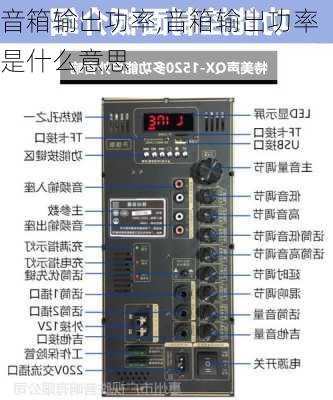 音箱输出功率,音箱输出功率是什么意思