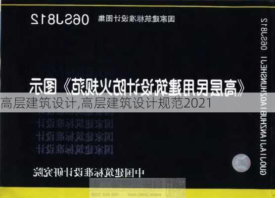 高层建筑设计,高层建筑设计规范2021-第2张图片-求稳装修网