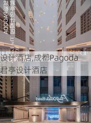 设计酒店,成都Pagoda君亭设计酒店-第3张图片-求稳装修网