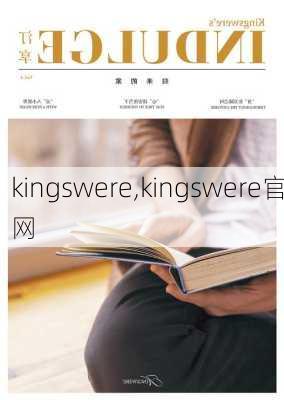 kingswere,kingswere官网-第2张图片-求稳装修网