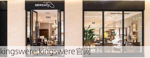 kingswere,kingswere官网-第3张图片-求稳装修网