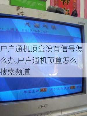 户户通机顶盒没有信号怎么办,户户通机顶盒怎么搜索频道-第3张图片-求稳装修网