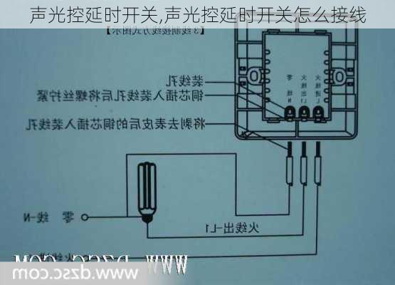 声光控延时开关,声光控延时开关怎么接线