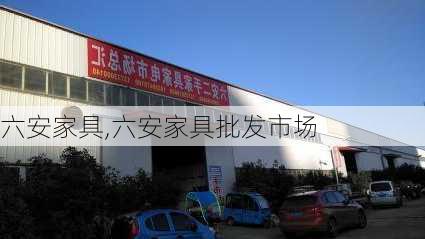 六安家具,六安家具批发市场-第2张图片-求稳装修网