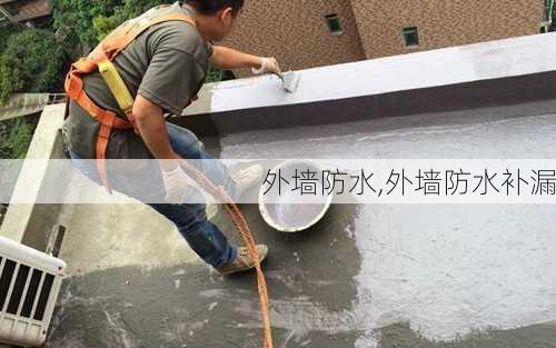 外墙防水,外墙防水补漏