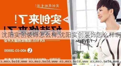 沈阳实创装饰怎么样,沈阳实创装饰怎么样啊-第2张图片-求稳装修网