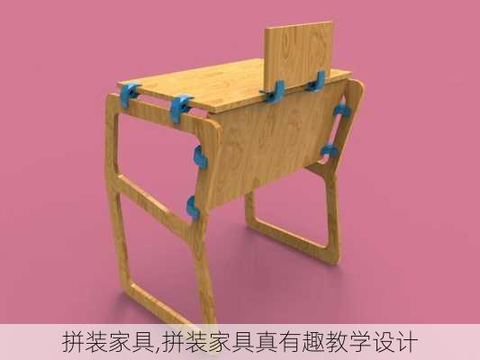 拼装家具,拼装家具真有趣教学设计-第3张图片-求稳装修网