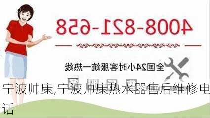 宁波帅康,宁波帅康热水器售后维修电话-第1张图片-求稳装修网