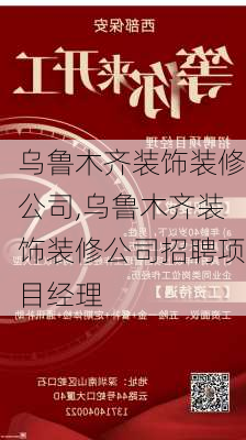 乌鲁木齐装饰装修公司,乌鲁木齐装饰装修公司招聘项目经理-第3张图片-求稳装修网