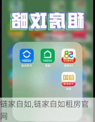 链家自如,链家自如租房官网-第3张图片-求稳装修网