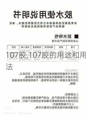 107胶,107胶的用途和用法-第3张图片-求稳装修网