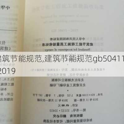 建筑节能规范,建筑节能规范gb50411-2019-第3张图片-求稳装修网