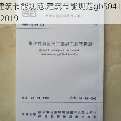 建筑节能规范,建筑节能规范gb50411-2019-第2张图片-求稳装修网