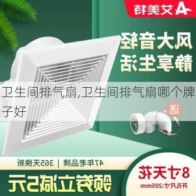 卫生间排气扇,卫生间排气扇哪个牌子好-第2张图片-求稳装修网