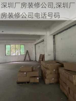 深圳厂房装修公司,深圳厂房装修公司电话号码-第3张图片-求稳装修网