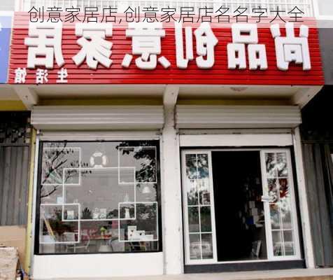 创意家居店,创意家居店名名字大全-第3张图片-求稳装修网