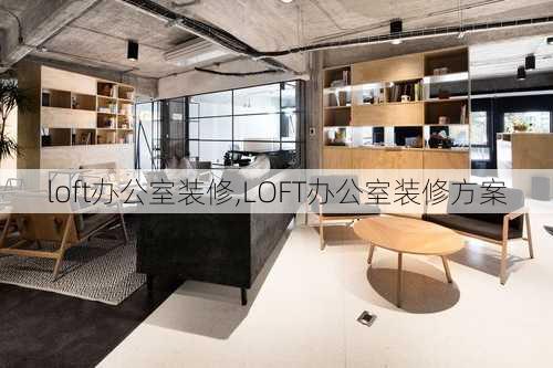 loft办公室装修,LOFT办公室装修方案-第3张图片-求稳装修网