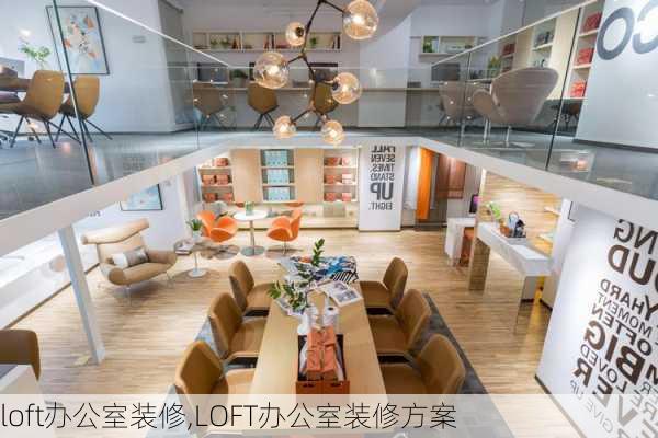 loft办公室装修,LOFT办公室装修方案-第2张图片-求稳装修网