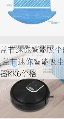 益节迷你智能吸尘器,益节迷你智能吸尘器KK6价格-第2张图片-求稳装修网