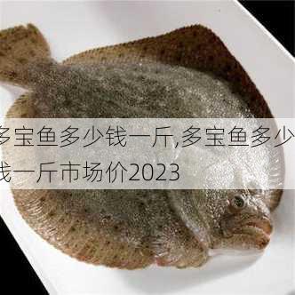 多宝鱼多少钱一斤,多宝鱼多少钱一斤市场价2023-第1张图片-求稳装修网