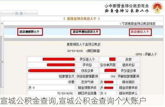 宣城公积金查询,宣城公积金查询个人账户-第3张图片-求稳装修网