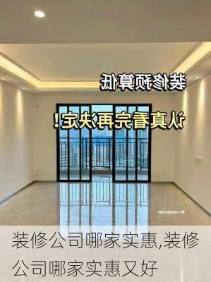 装修公司哪家实惠,装修公司哪家实惠又好-第3张图片-求稳装修网