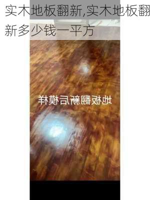 实木地板翻新,实木地板翻新多少钱一平方-第3张图片-求稳装修网