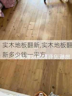 实木地板翻新,实木地板翻新多少钱一平方-第1张图片-求稳装修网