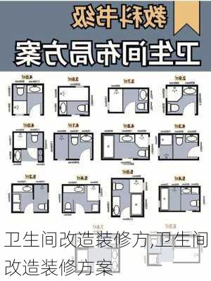 卫生间改造装修方,卫生间改造装修方案-第1张图片-求稳装修网