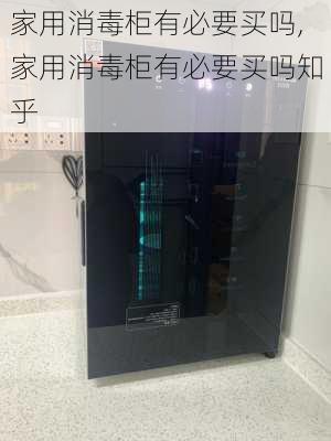 家用消毒柜有必要买吗,家用消毒柜有必要买吗知乎