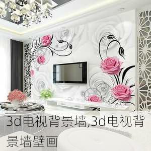 3d电视背景墙,3d电视背景墙壁画-第2张图片-求稳装修网