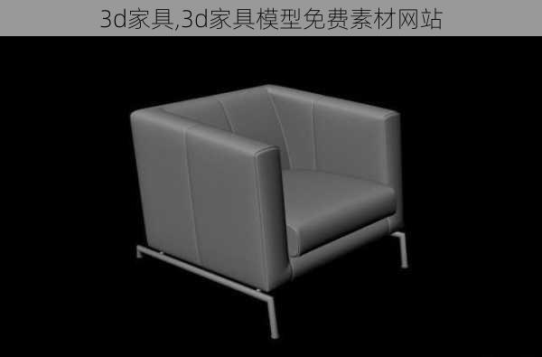 3d家具,3d家具模型免费素材网站-第1张图片-求稳装修网