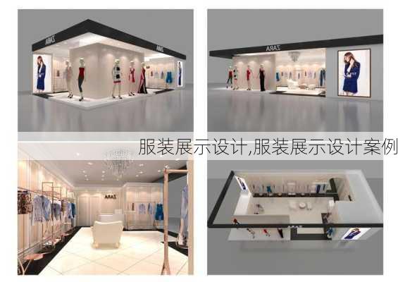 服装展示设计,服装展示设计案例-第1张图片-求稳装修网