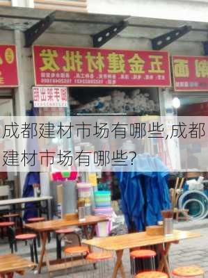 成都建材市场有哪些,成都建材市场有哪些?-第3张图片-求稳装修网