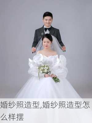 婚纱照造型,婚纱照造型怎么样摆-第2张图片-求稳装修网